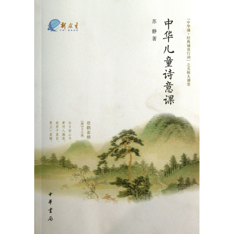 中华儿童诗意课