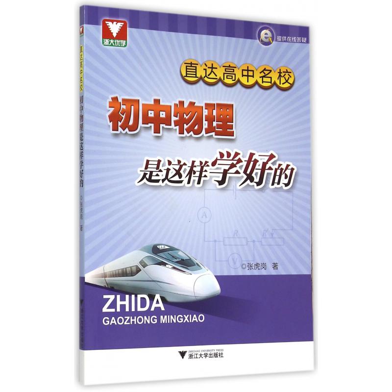 直达高中名校(初中物理是这样学好的)