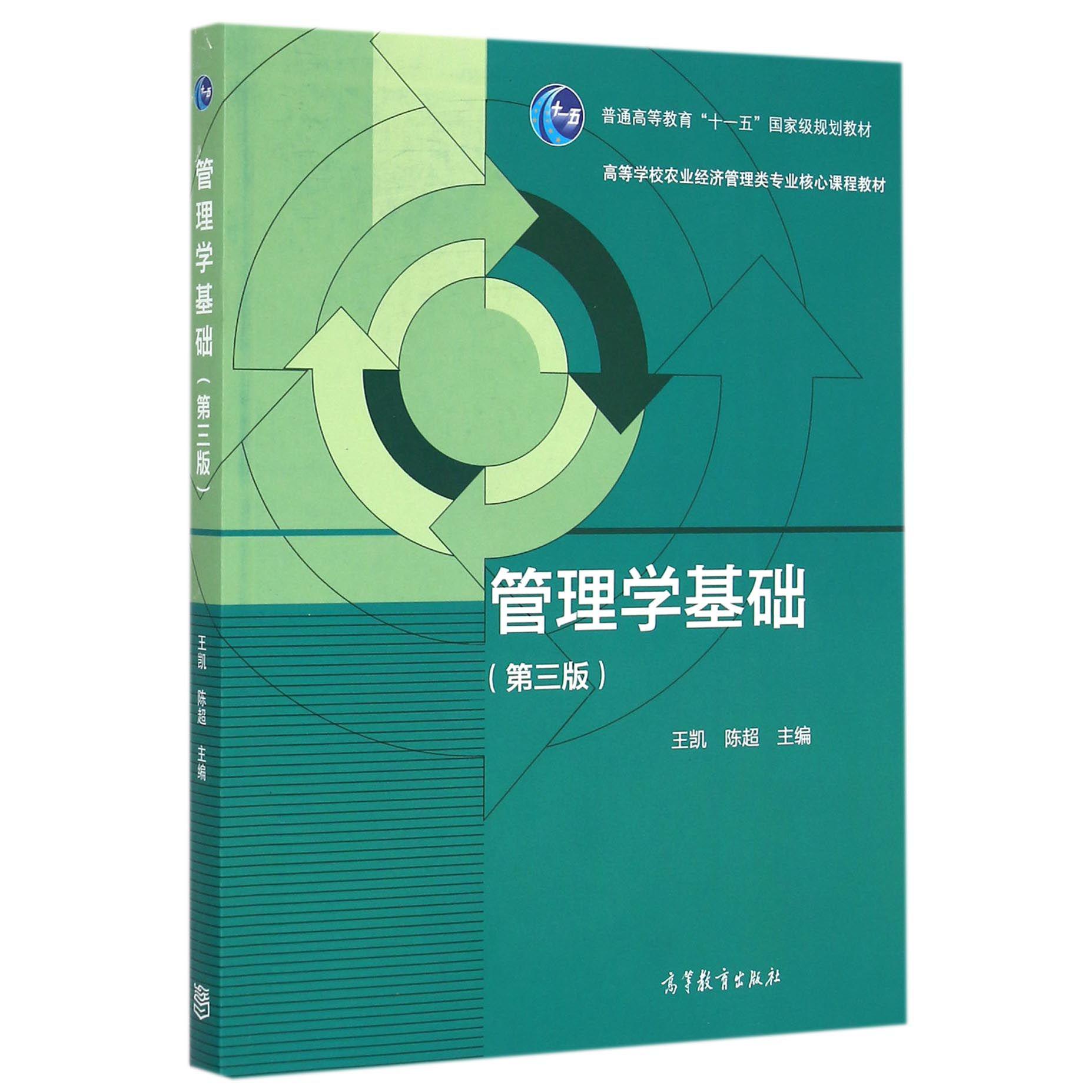 管理学基础(第3版高等学校农业经济管理类专业核心课程教材)