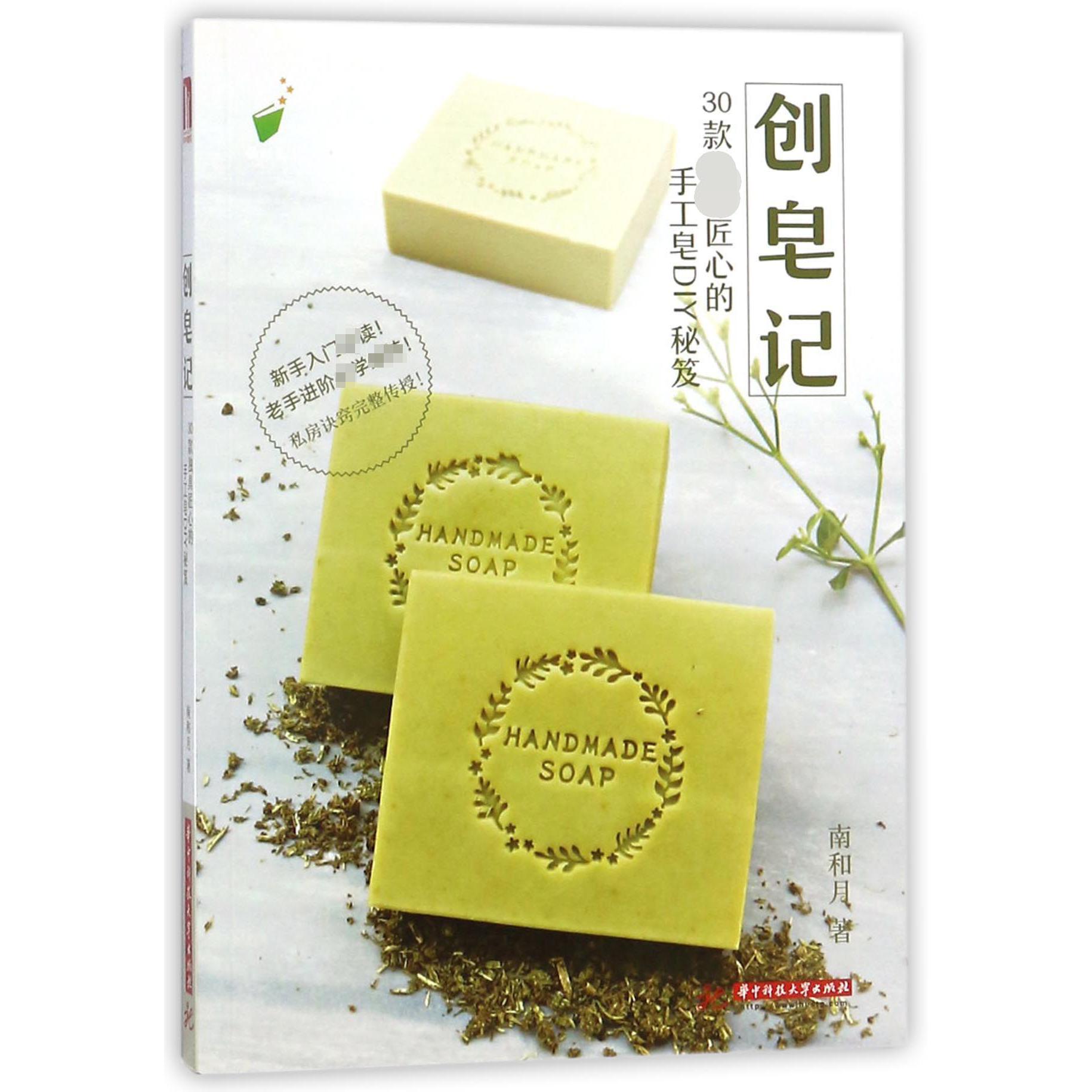创皂记