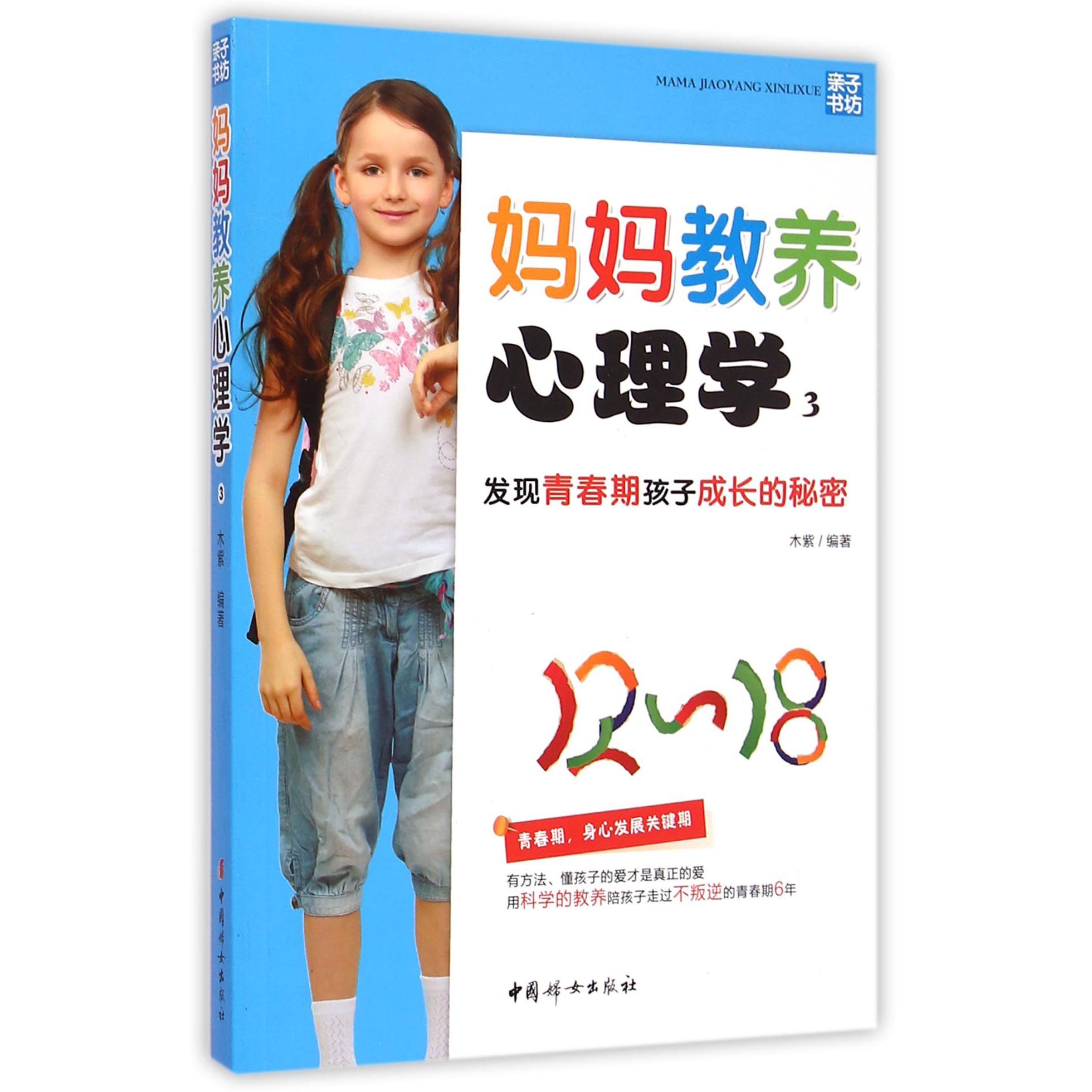 妈妈教养心理学（3发现青春期孩子成长的秘密）