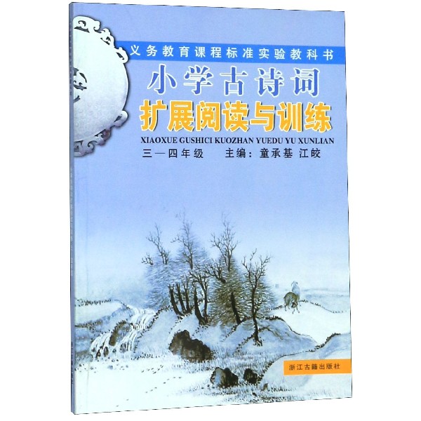 小学古诗词扩展阅读与训练(3-4年级)/义教课程标准实验教科书