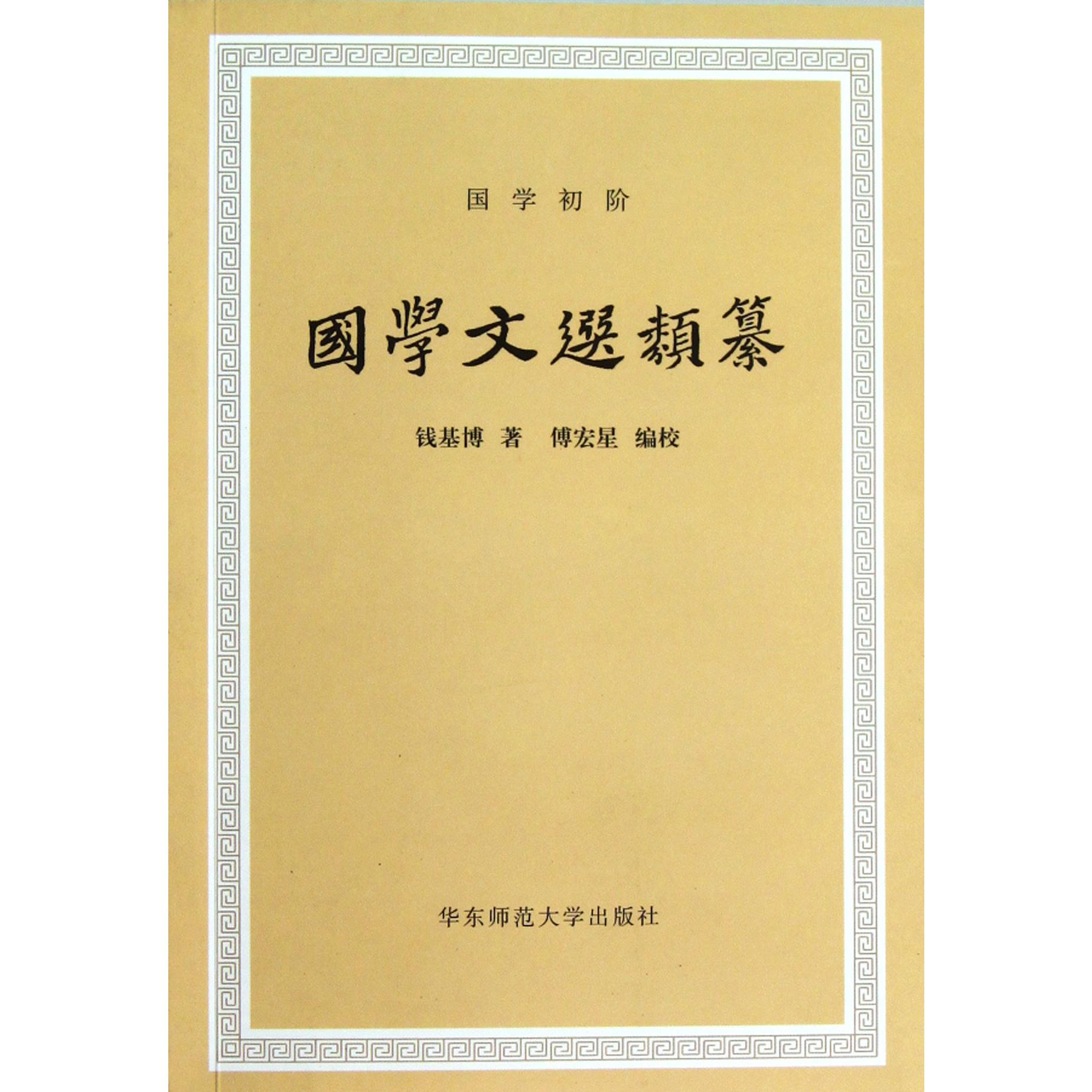 国学文选类纂/国学初阶