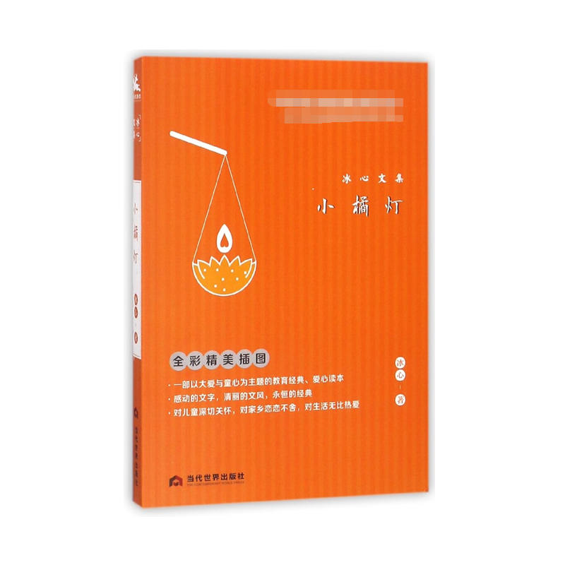 小橘灯(冰心文集全彩精美插图)