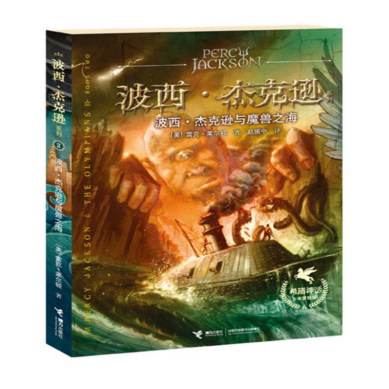 波西·杰克逊与魔兽之海(波西·杰克逊系列希腊神话少年冒险版