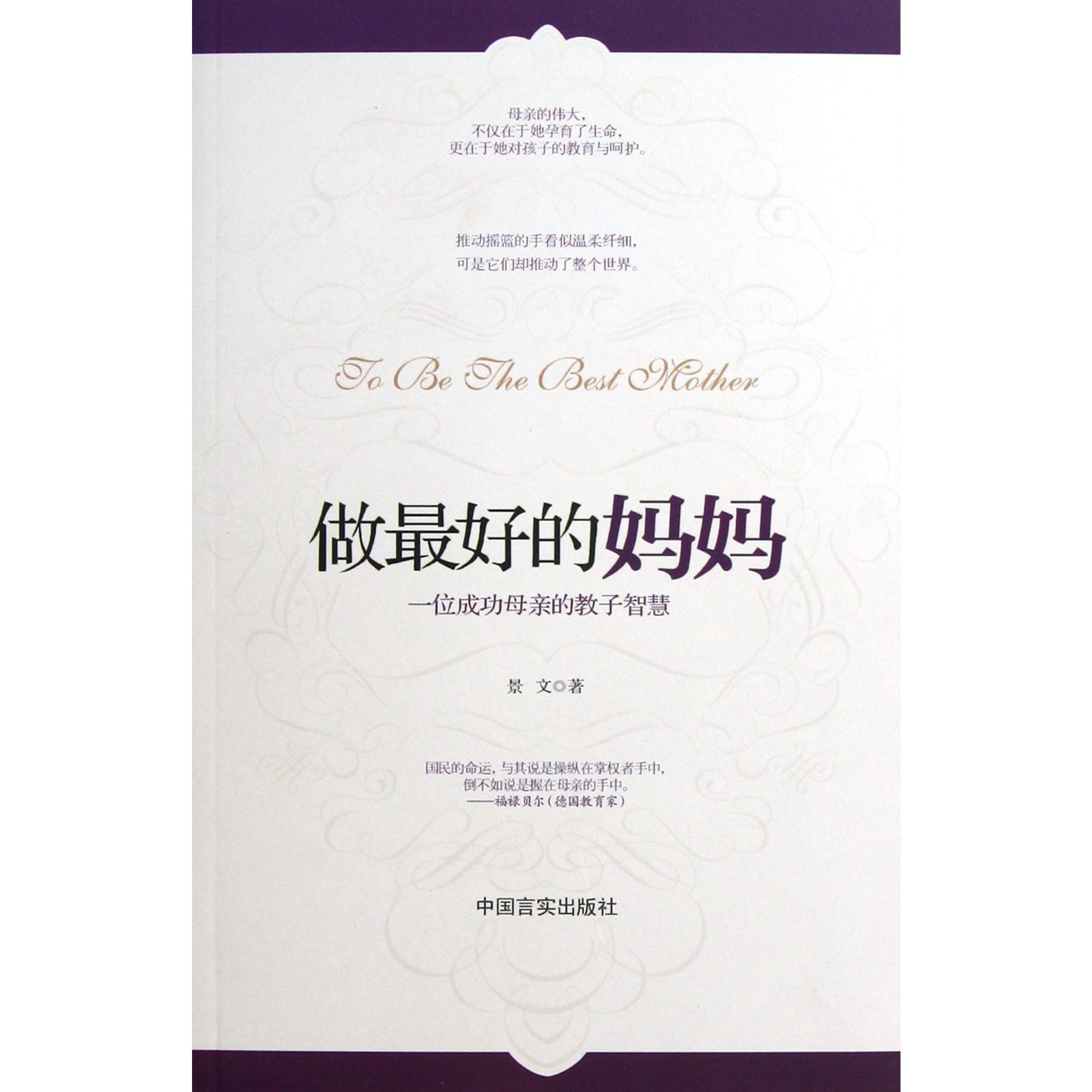 做最好的妈妈（一位成功母亲的教子智慧）
