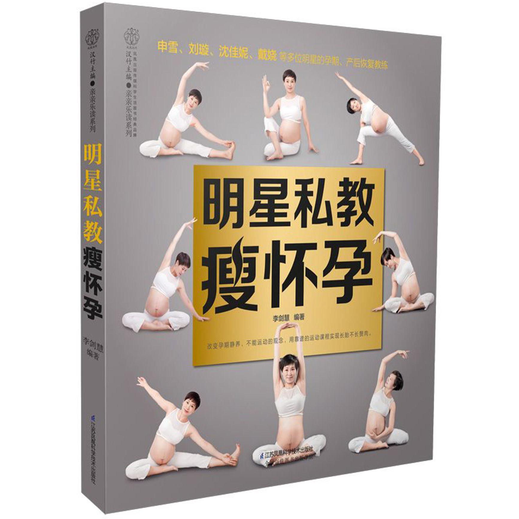 明星私教瘦怀孕/亲亲乐读系列