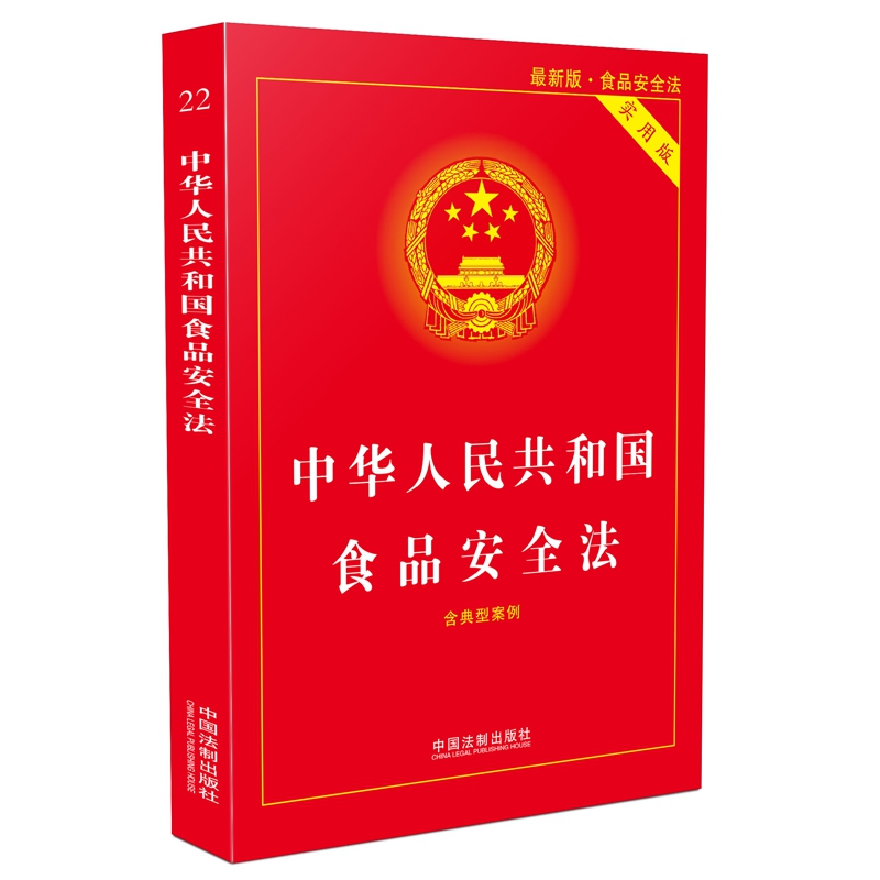 中华人民共和国食品安全法(实用版最新版)