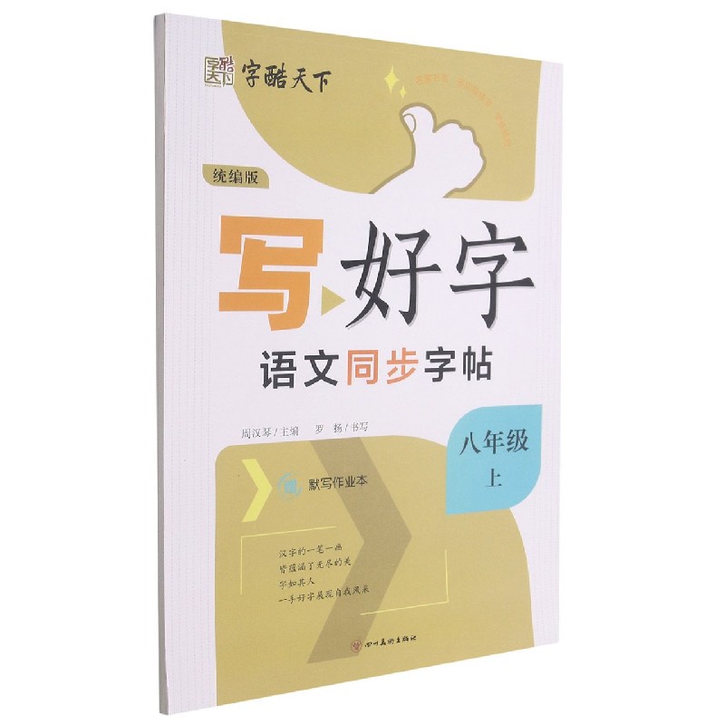 写好字(8上)/语文同步字帖