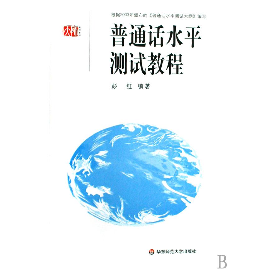 普通话水平测试教程（附光盘）
