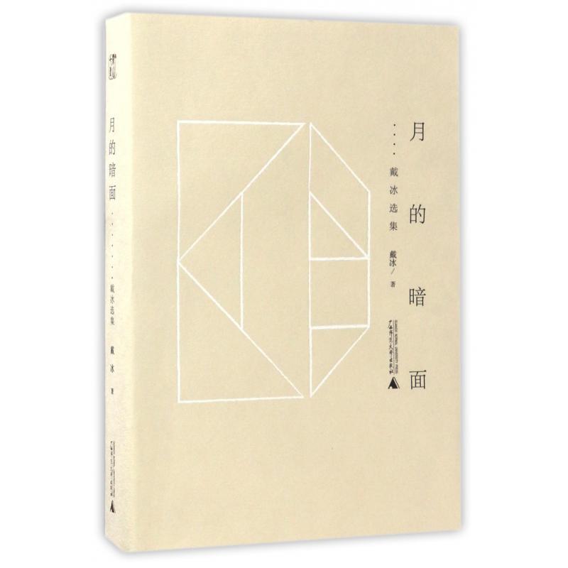 月的暗面(戴冰选集)