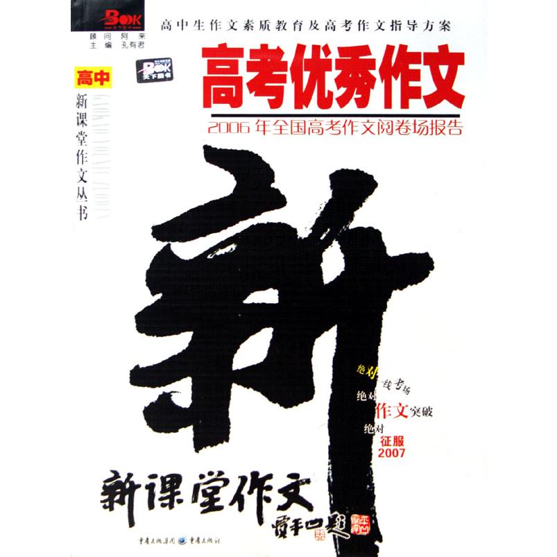 高考优秀作文--2006年全国高考作文阅卷场报告/高中新课堂作文丛书