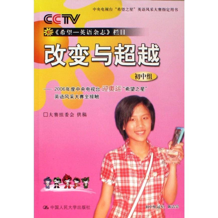 改变与超越（附光盘初中组）