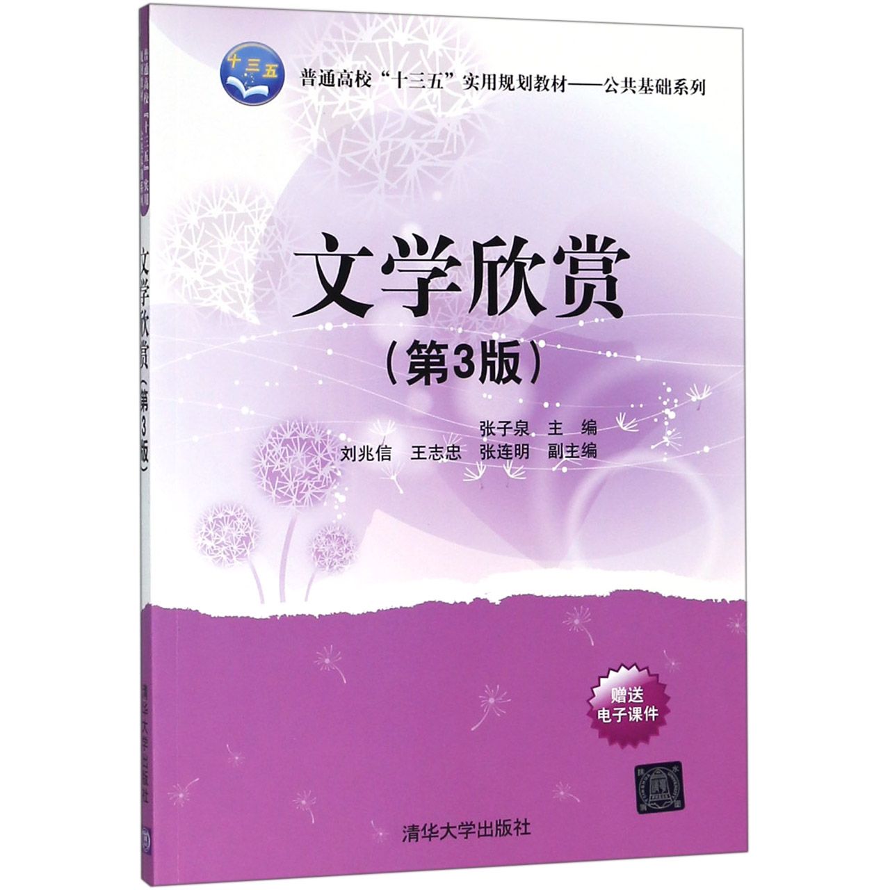 文学欣赏（第3版普通高校十三五实用规划教材）/公共基础系列