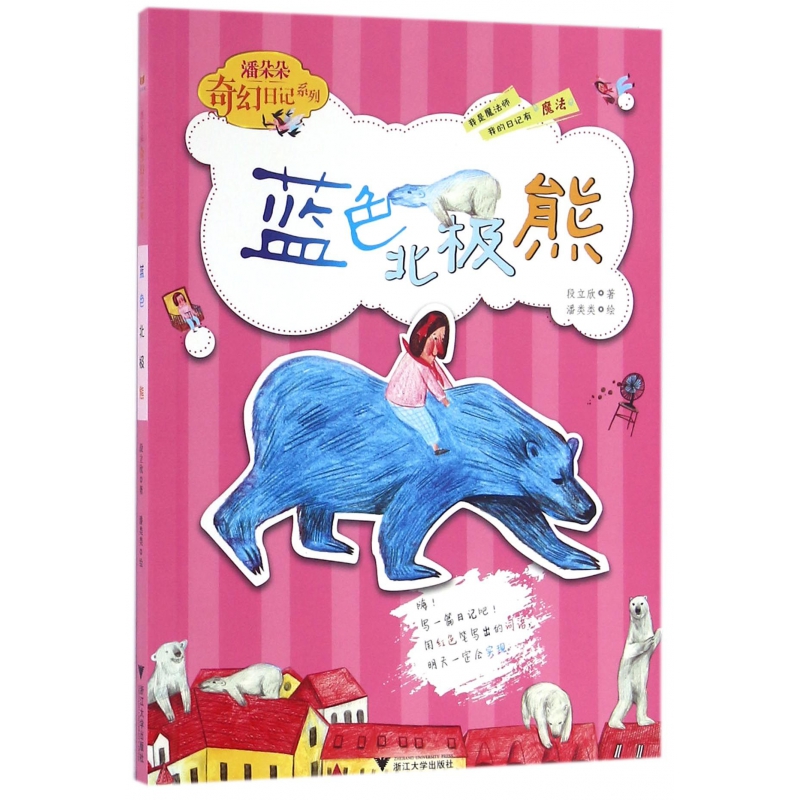 蓝色北极熊/潘朵朵奇幻日记系列