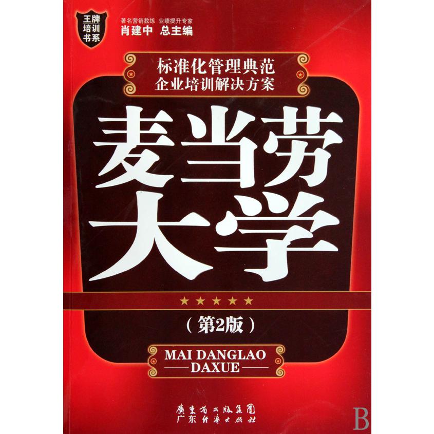 麦当劳大学(第2版)/王牌培训书系