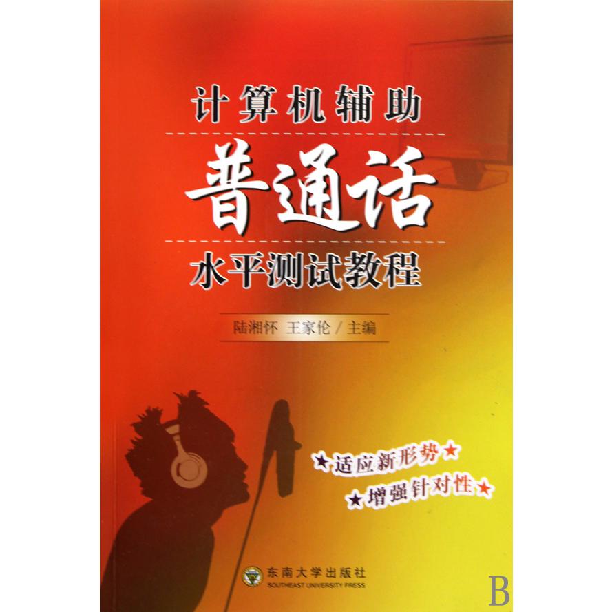 计算机辅助普通话水平测试教程（附光盘）