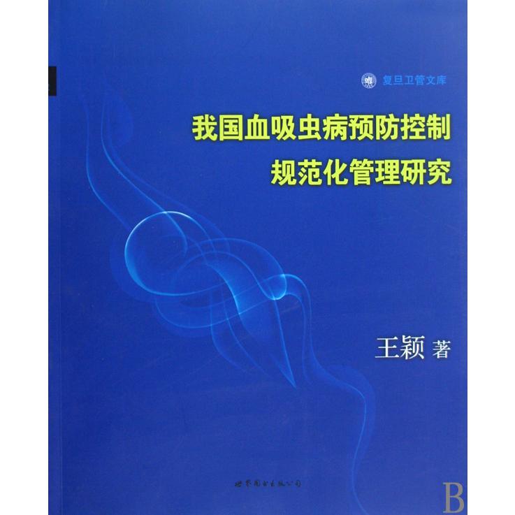 我国血吸虫病预防控制规范化管理研究/复旦卫管文库