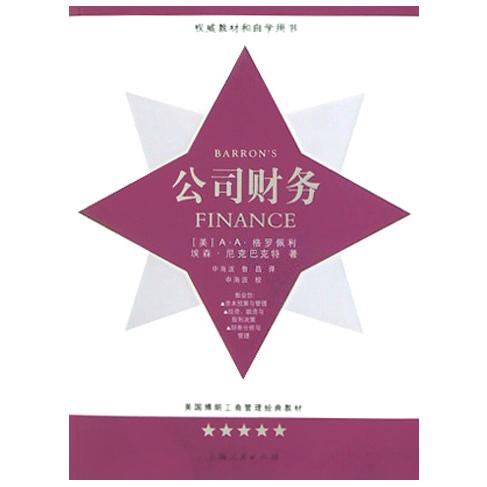 公司财务/美国博朗工商管理经典教材