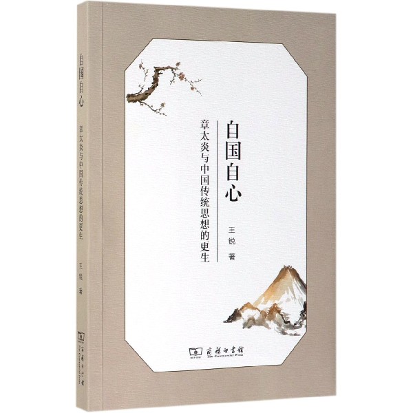 自国自心(章太炎与中国传统思想的更生)