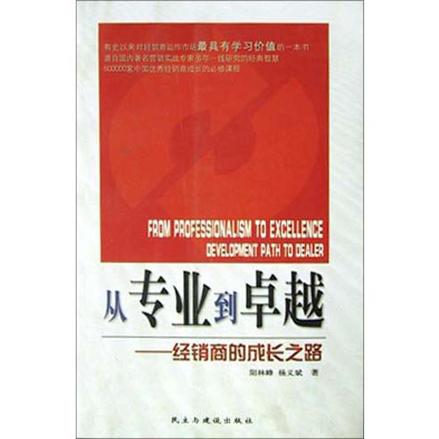 从专业到卓越（经销商的成长之路）