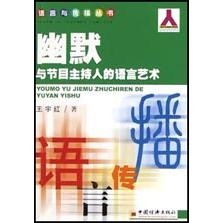 幽默与节目主持人的语言艺术/语言与传播丛书