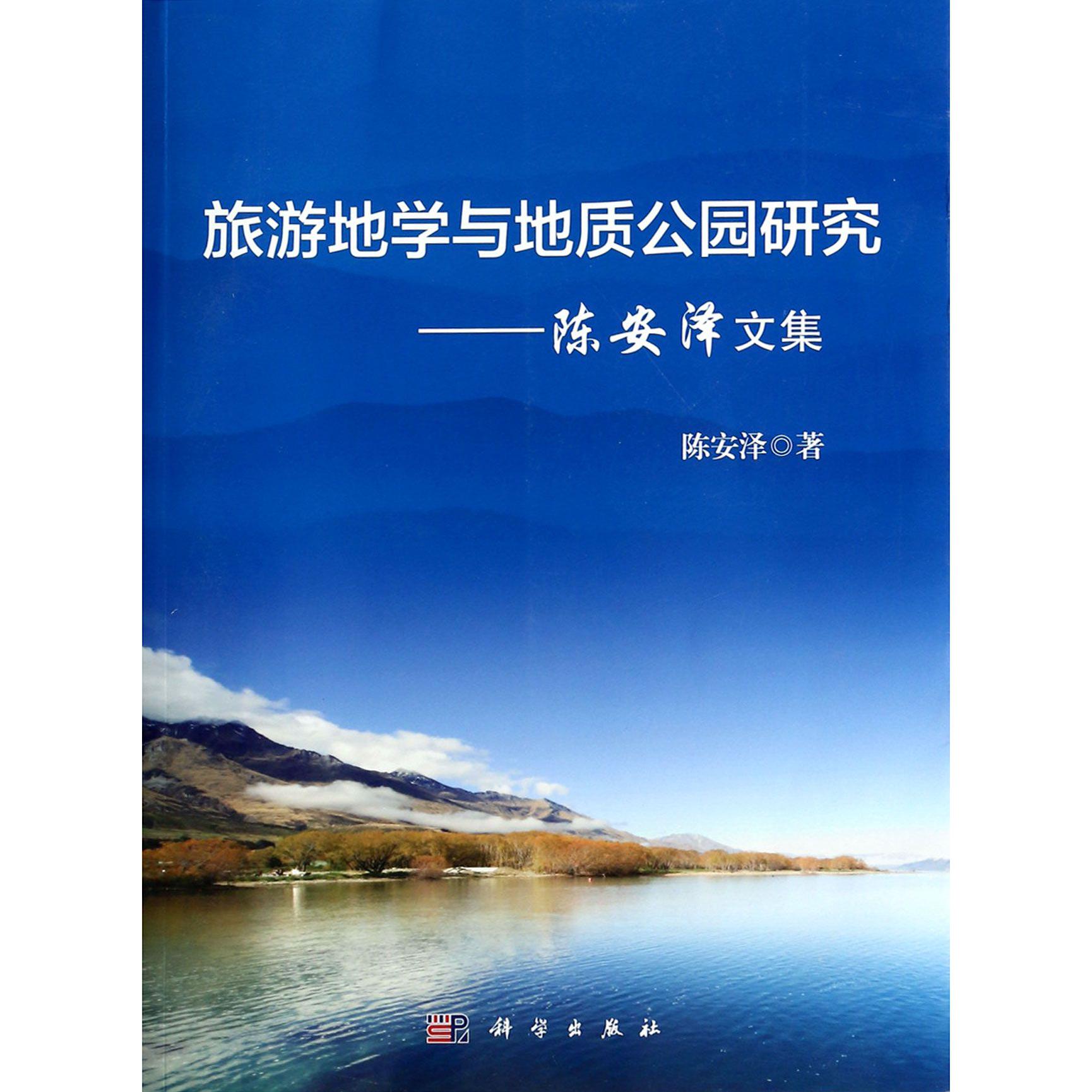 旅游地学与地质公园研究--陈安泽文集