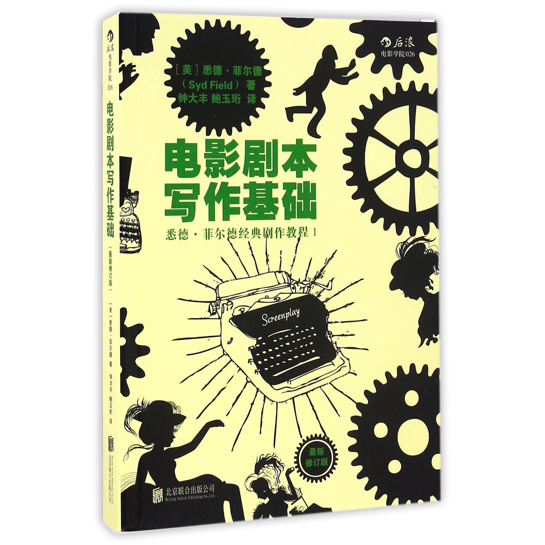电影剧本写作基础(最新修订版悉德·菲尔德经典剧作教程)