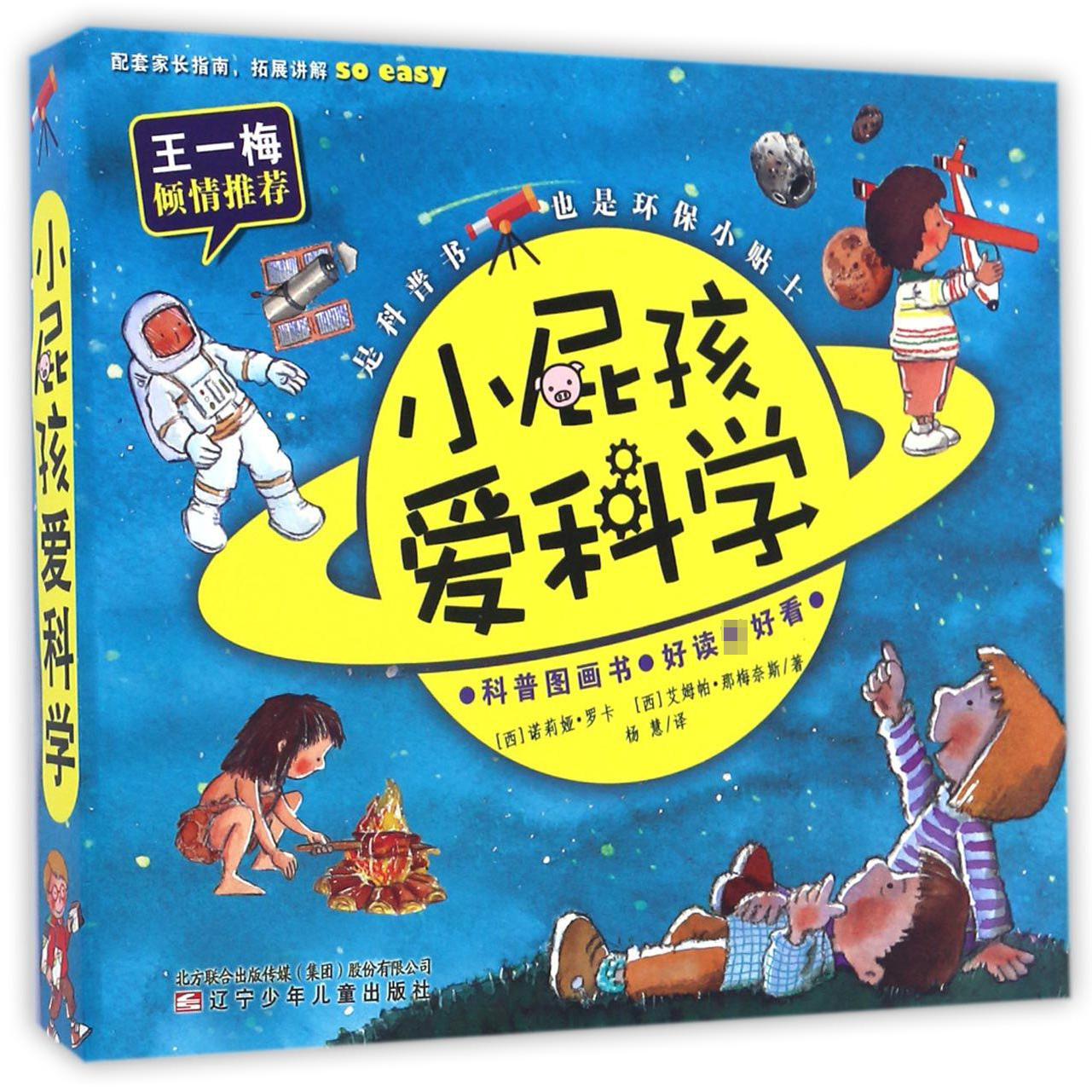 小屁孩爱科学（共8册）