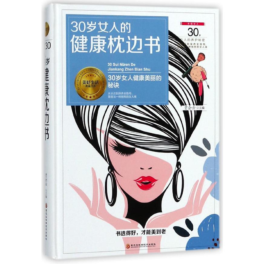 30岁女人的健康枕边书（精）/美好生活典藏书系