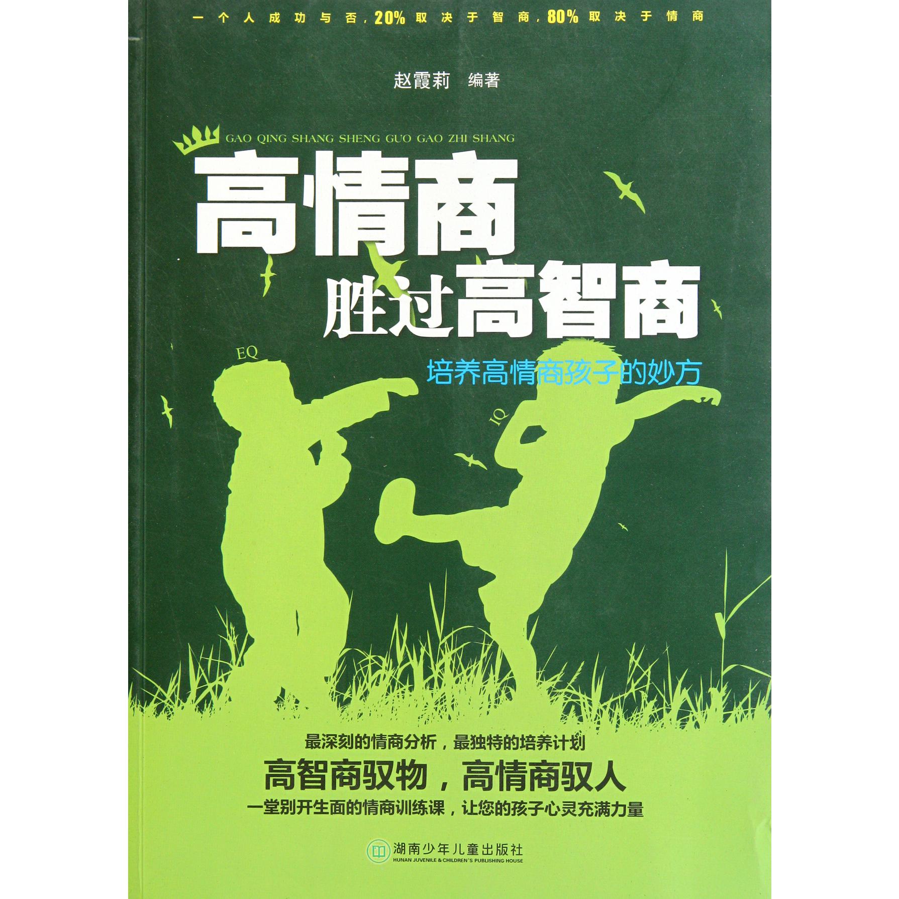 高情商胜过高智商（培养高情商孩子的妙方）