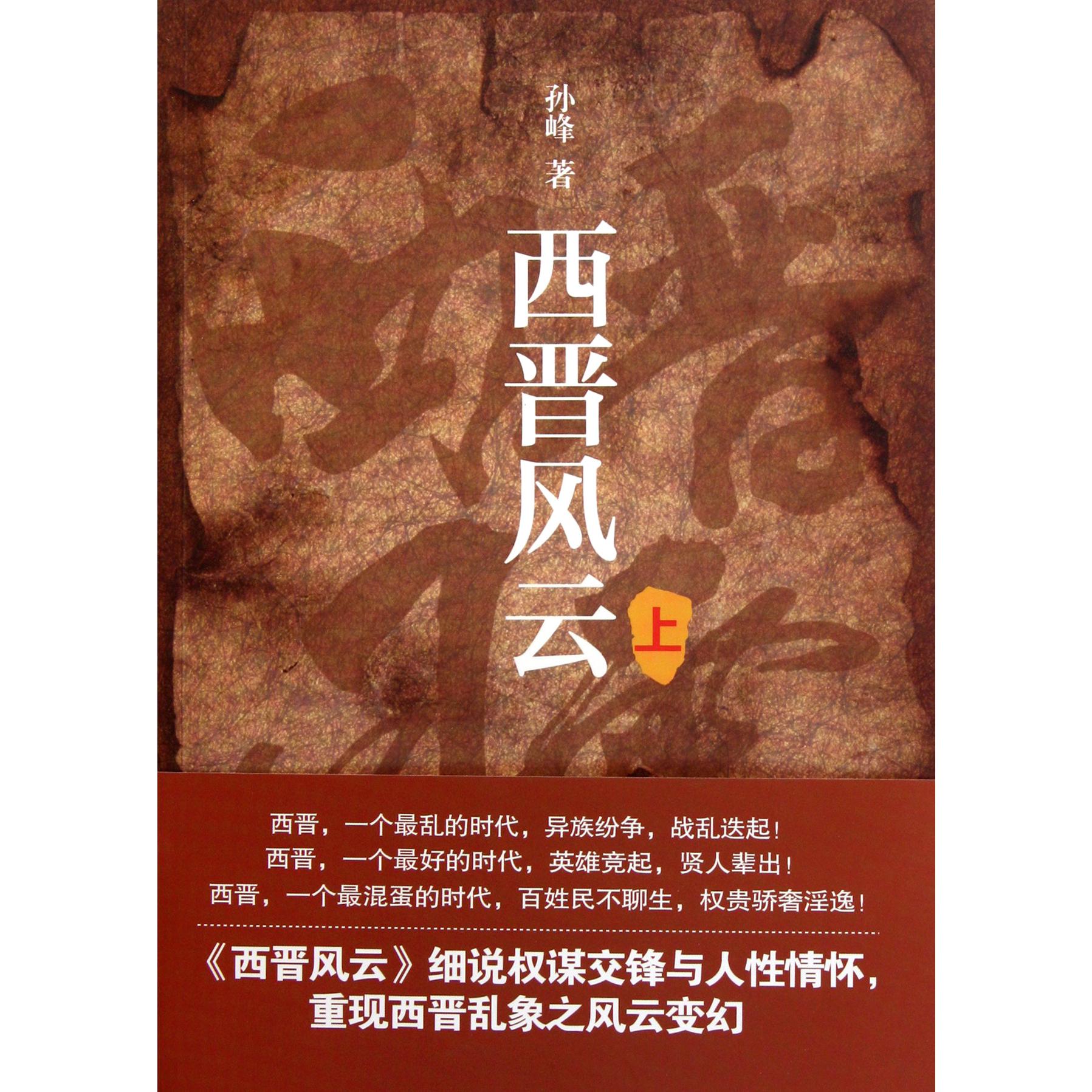 西晋风云（上）