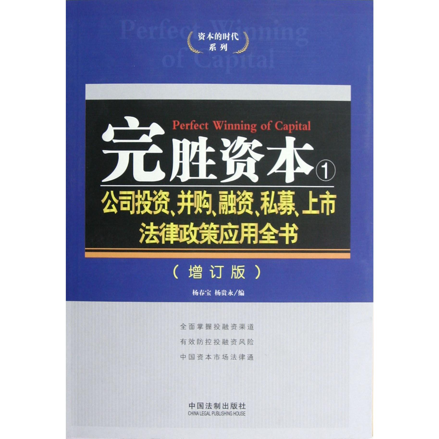 完胜资本(1公司投资并购融资私募上市法律政策应用全书增订版)/资本的时代系列