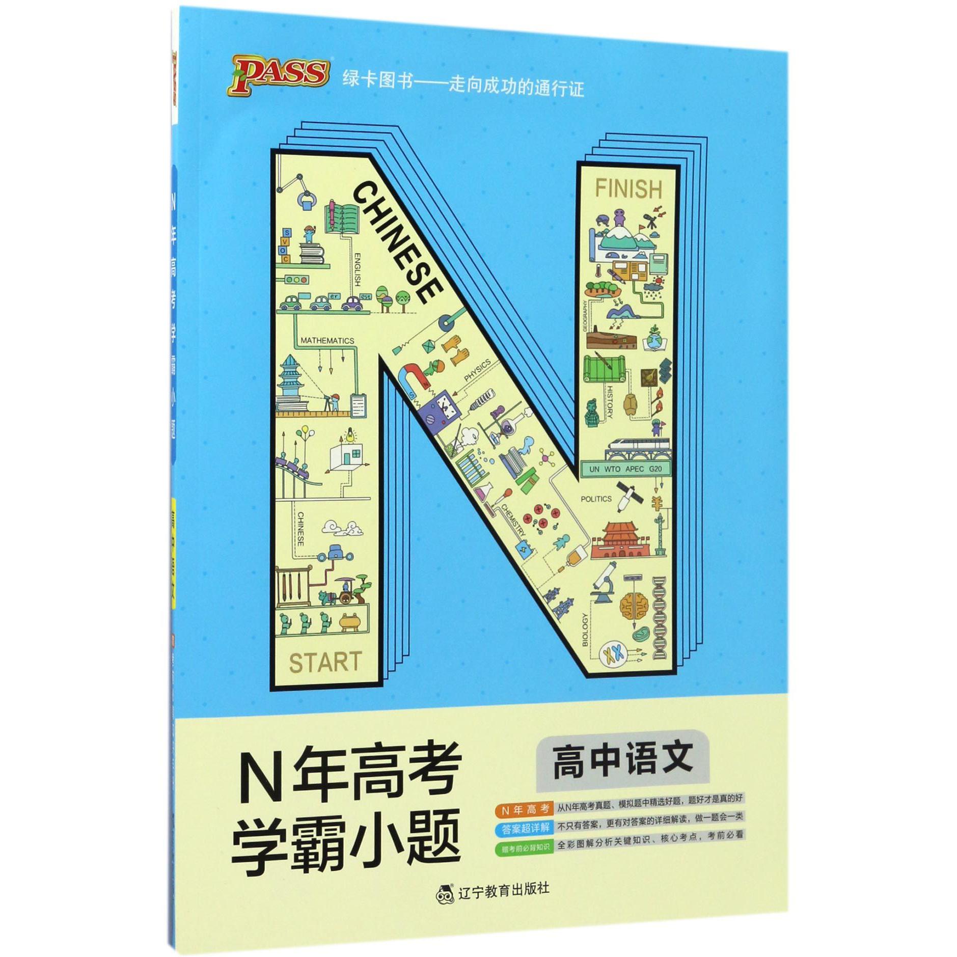 高中语文/N年高考学霸小题