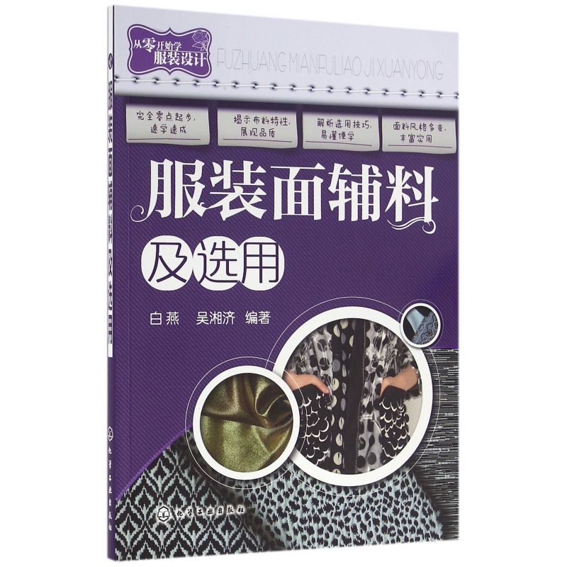 服装面辅料及选用(从零开始学服装设计)