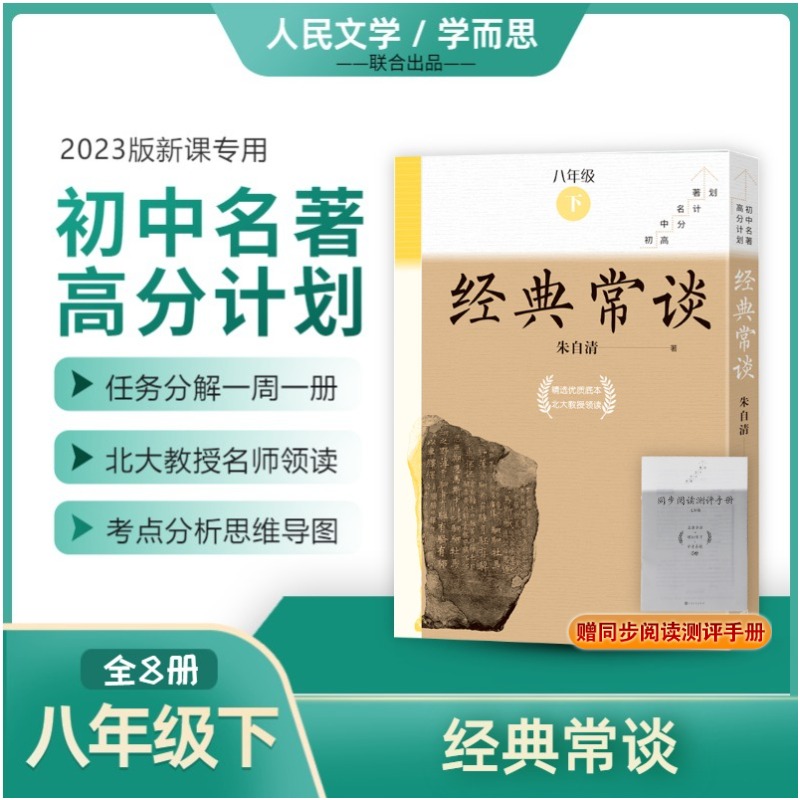 经典常谈(全8册)/初中名著高分计划