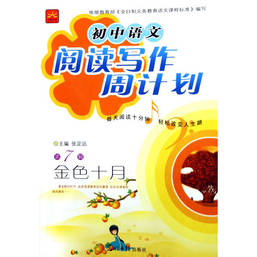 金色十月/初中语文阅读写作周计划