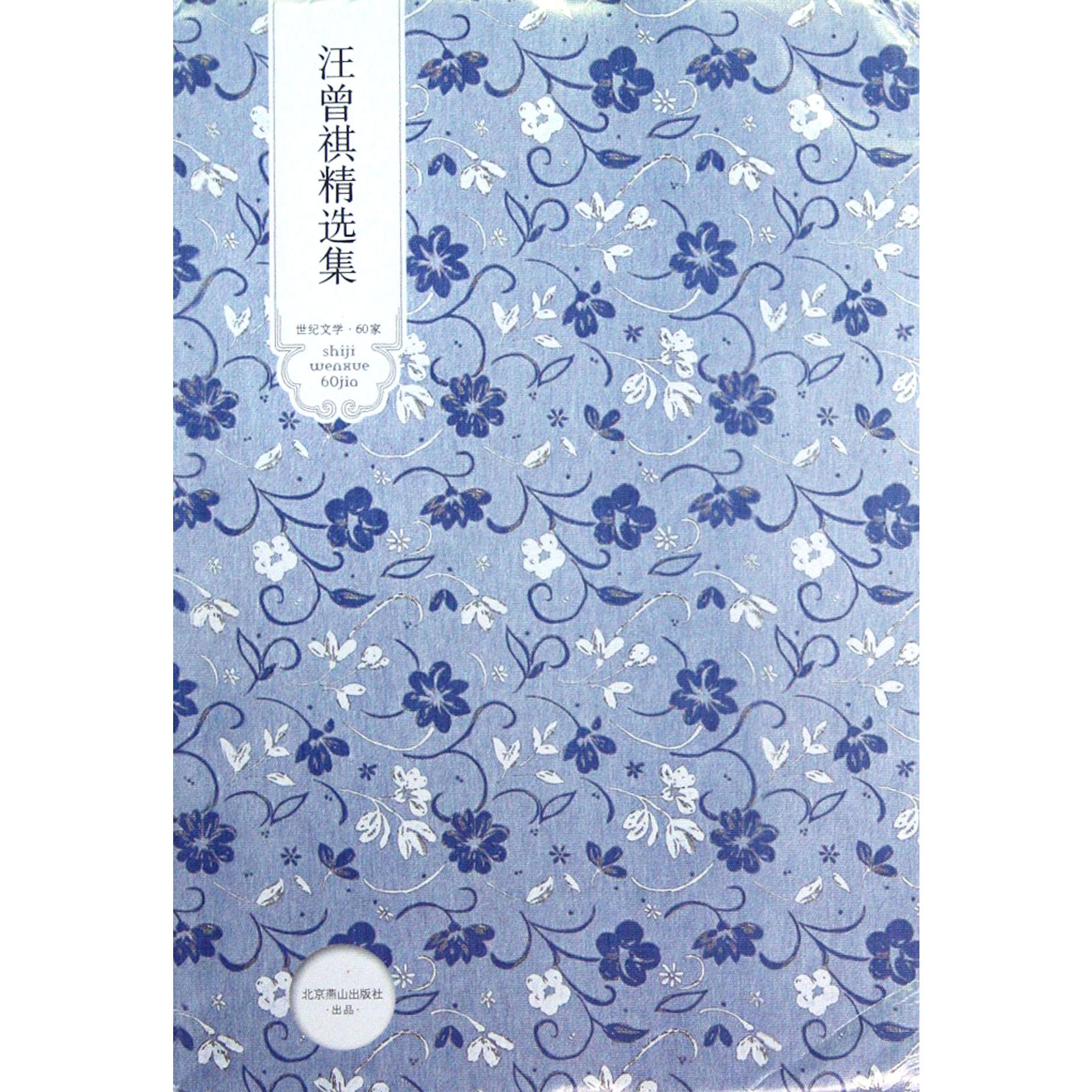 汪曾祺精选集(精)/世纪文学60家