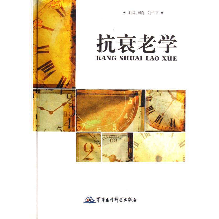 抗衰老学（精）