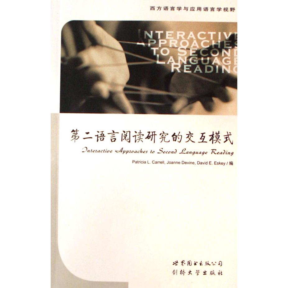 第二语言阅读研究的交互模式/西方语言学与应用语言学视野