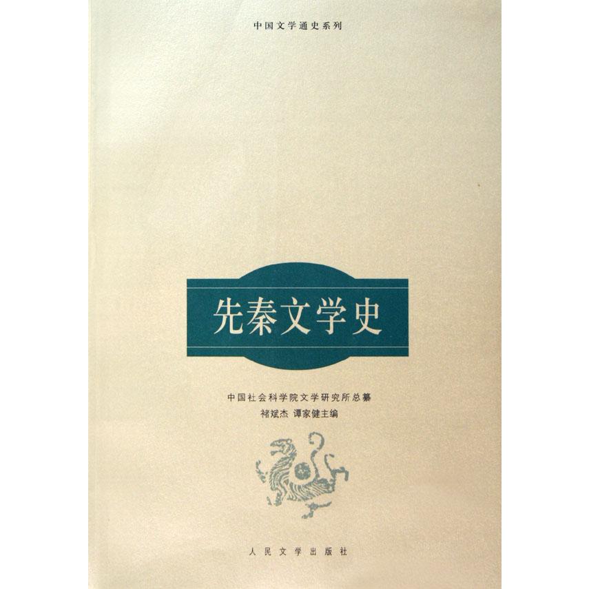 先秦文学史/中国文学通史系列