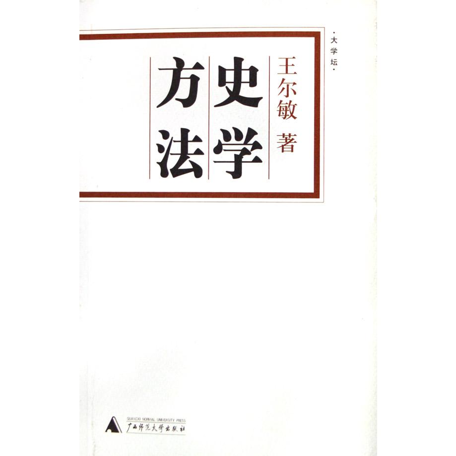 史学方法（大学坛）