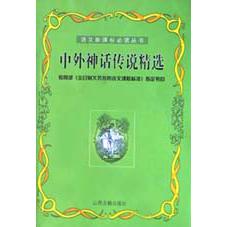 中外神话传说精选/语文**丛书