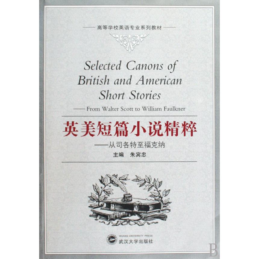英美短篇小说精粹--从司各特至福克纳（高等学校英语专业系列教材）
