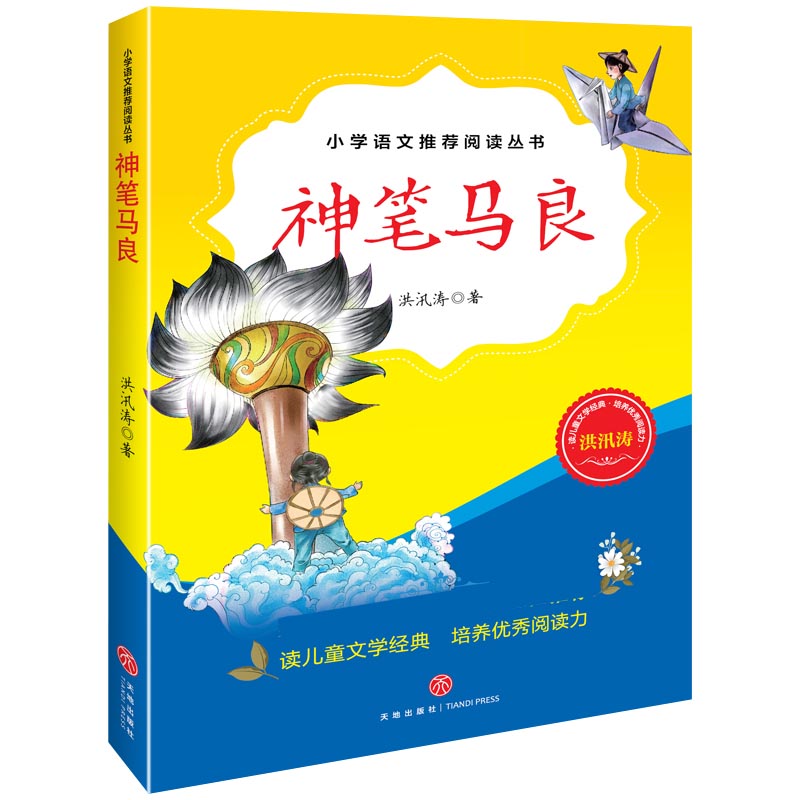 神笔马良/*小学语文教材*阅读丛书