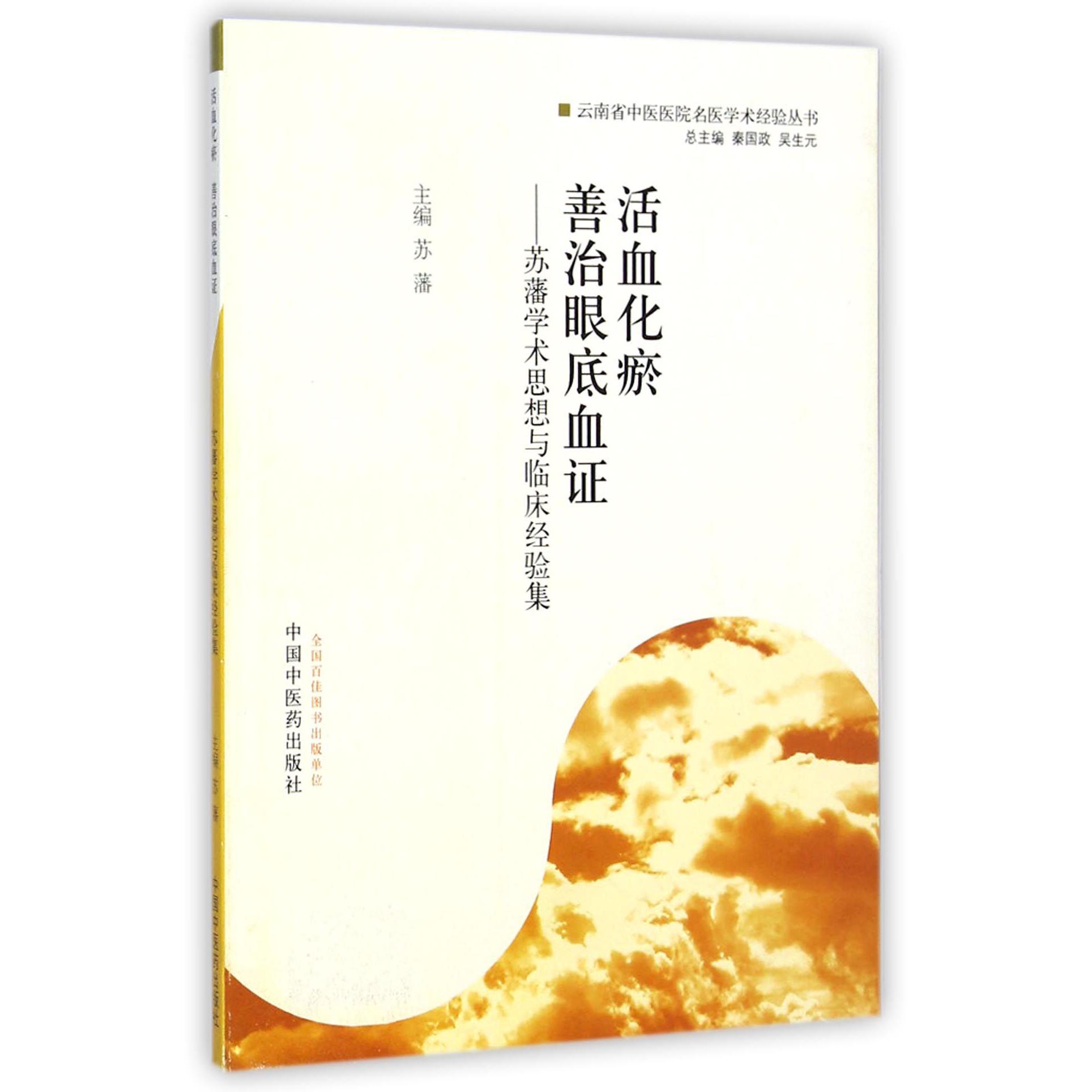 活血化瘀善治眼底血证--苏藩学术思想与临床经验集/云南省中医医院名医学术经验丛书