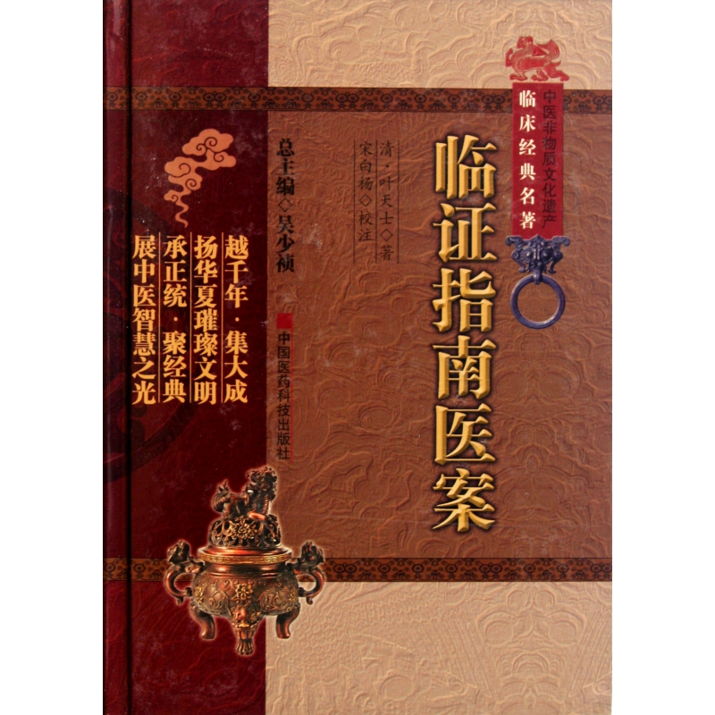 临证指南医案（精）/中医非物质文化遗产临床经典名著