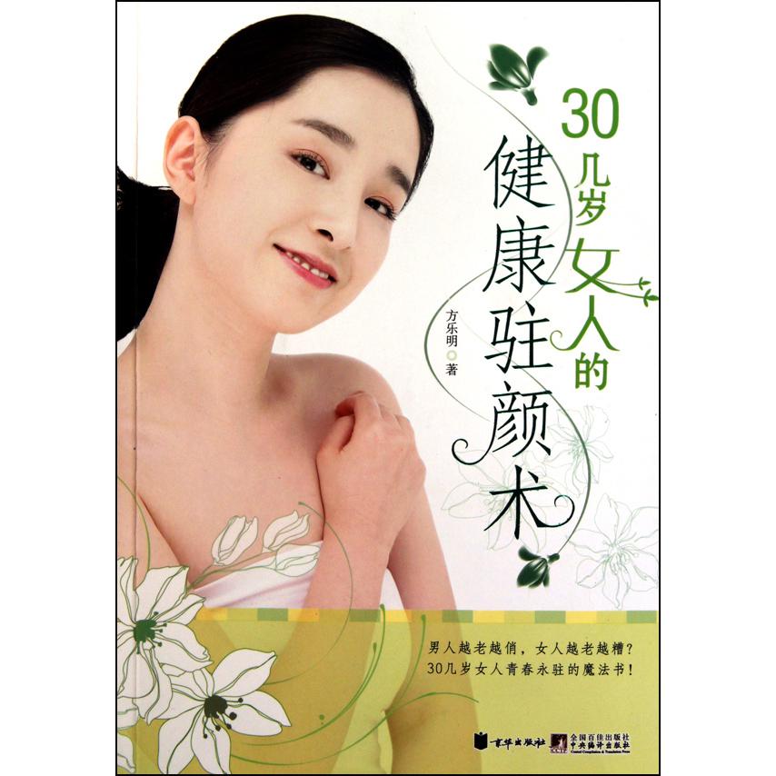 30几岁女人的健康驻颜术