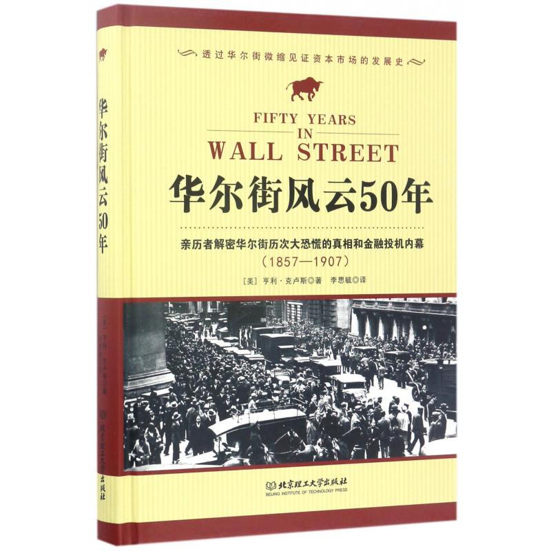 华尔街风云50年(亲历者解密华尔街历次大恐慌的真相和金融投机内幕1857-1907)(精)