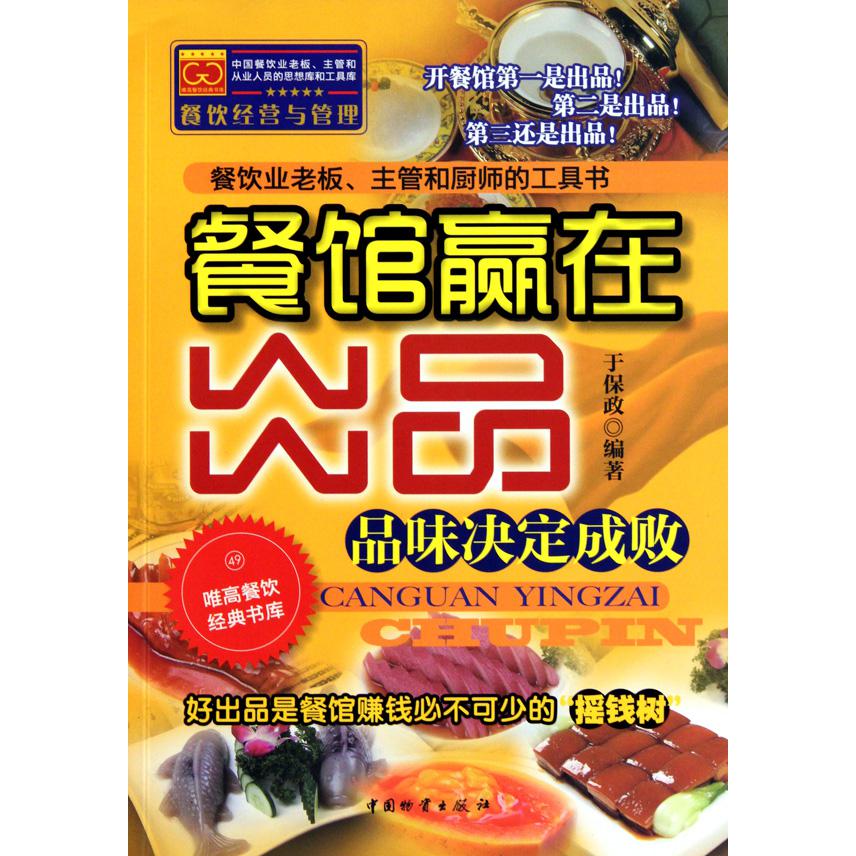 餐馆赢在出品（品味决定成败）/唯高餐饮经典书库